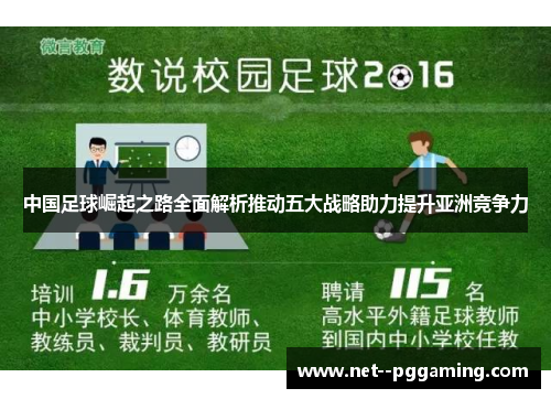 中国足球崛起之路全面解析推动五大战略助力提升亚洲竞争力