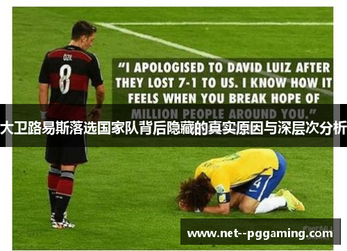 大卫路易斯落选国家队背后隐藏的真实原因与深层次分析
