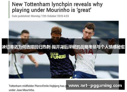 波切蒂诺为何选择回归热刺 揭开背后深藏的战略考量与个人情感秘密 波切蒂诺为何选择回归热刺 揭开背后深藏的战略考量与个人情感秘密