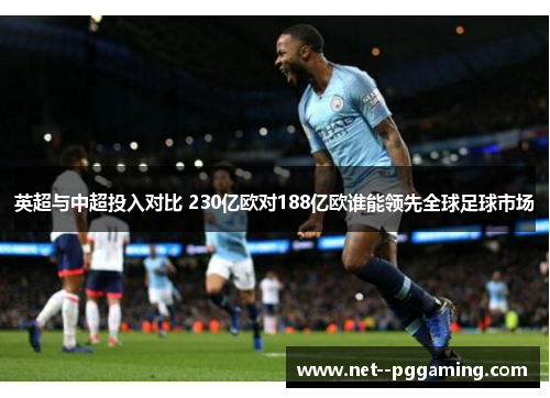 英超与中超投入对比 230亿欧对188亿欧谁能领先全球足球市场