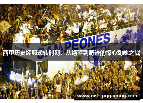 西甲历史经典逆转时刻：从绝望到奇迹的惊心动魄之战