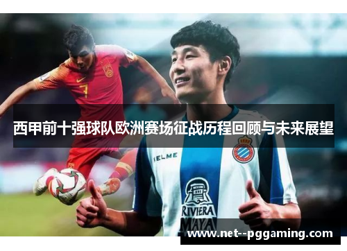 西甲前十强球队欧洲赛场征战历程回顾与未来展望