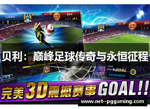 贝利：巅峰足球传奇与永恒征程