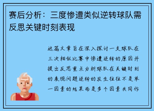 赛后分析：三度惨遭类似逆转球队需反思关键时刻表现