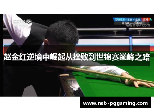赵金红逆境中崛起从挫败到世锦赛巅峰之路 赵金红逆境中崛起从挫败到世锦赛巅峰之路