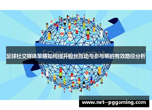 足球社交媒体策略如何提升粉丝互动与参与感的有效路径分析