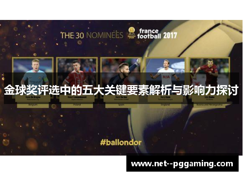 金球奖评选中的五大关键要素解析与影响力探讨