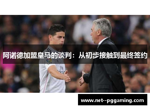 阿诺德加盟皇马的谈判:从初步接触到最终签约 阿诺德加盟皇马的谈判:从初步接触到最终签约