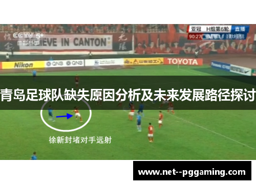 青岛足球队缺失原因分析及未来发展路径探讨 青岛足球队缺失原因分析及未来发展路径探讨