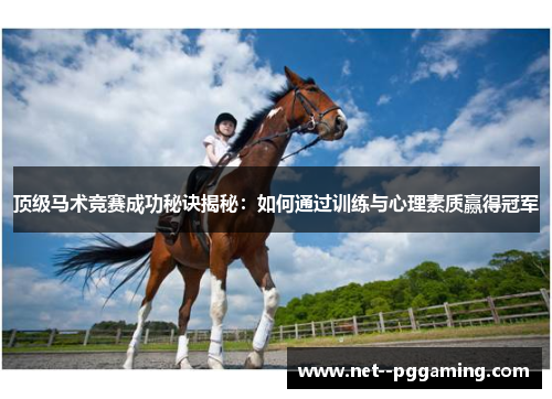 顶级马术竞赛成功秘诀揭秘:如何通过训练与心理素质赢得冠军 顶级马术竞赛成功秘诀揭秘:如何通过训练与心理素质赢得冠军