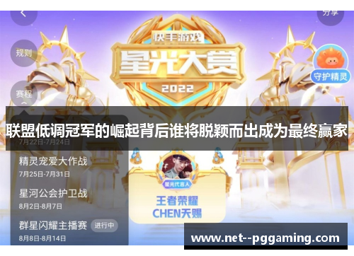 联盟低调冠军的崛起背后谁将脱颖而出成为最终赢家