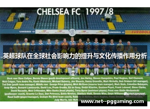 英超球队在全球社会影响力的提升与文化传播作用分析 英超球队在全球社会影响力的提升与文化传播作用分析