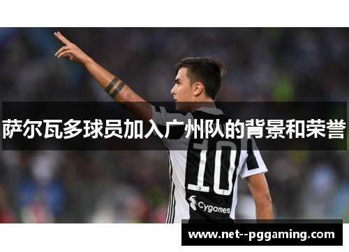 萨尔瓦多球员加入广州队的背景和荣誉 萨尔瓦多球员加入广州队的背景和荣誉