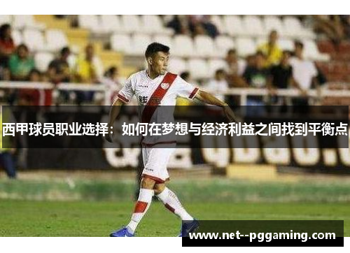 西甲球员职业选择:如何在梦想与经济利益之间找到平衡点 西甲球员职业选择:如何在梦想与经济利益之间找到平衡点