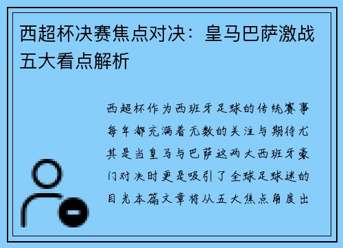 西超杯决赛焦点对决:皇马巴萨激战五大看点解析 西超杯决赛焦点对决:皇马巴萨激战五大看点解析