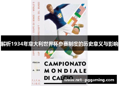 解析1934年意大利世界杯参赛制度的历史意义与影响