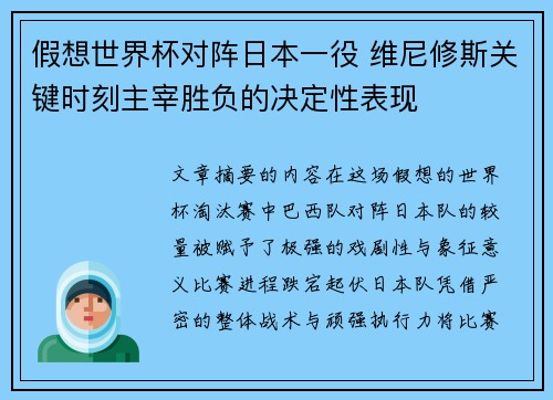 假想世界杯对阵日本一役 维尼修斯关键时刻主宰胜负的决定性表现 假想世界杯对阵日本一役 维尼修斯关键时刻主宰胜负的决定性表现