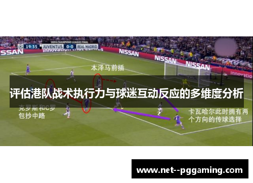 评估港队战术执行力与球迷互动反应的多维度分析