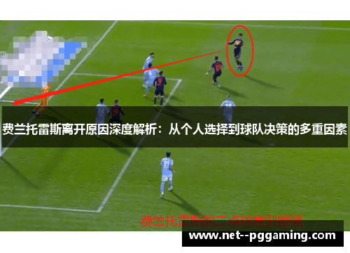 费兰托雷斯离开原因深度解析：从个人选择到球队决策的多重因素