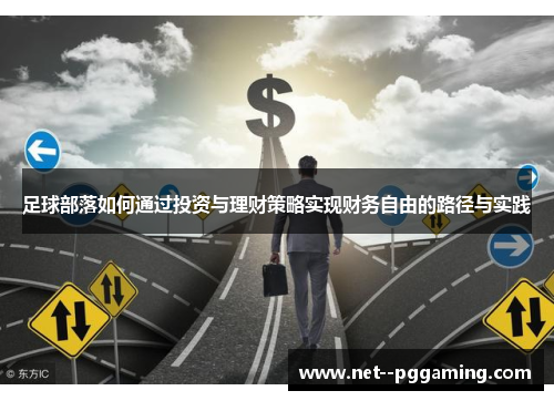 足球部落如何通过投资与理财策略实现财务自由的路径与实践 足球部落如何通过投资与理财策略实现财务自由的路径与实践