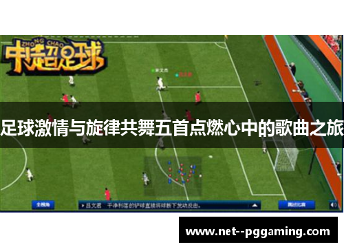 足球激情与旋律共舞五首点燃心中的歌曲之旅