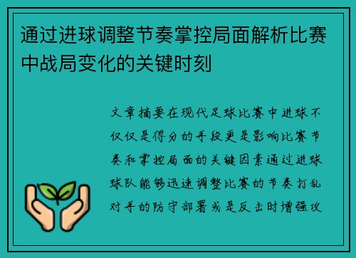 通过进球调整节奏掌控局面解析比赛中战局变化的关键时刻
