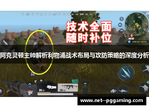 阿克灵顿主帅解析利物浦战术布局与攻防策略的深度分析 阿克灵顿主帅解析利物浦战术布局与攻防策略的深度分析