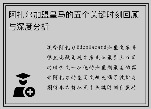 阿扎尔加盟皇马的五个关键时刻回顾与深度分析 阿扎尔加盟皇马的五个关键时刻回顾与深度分析