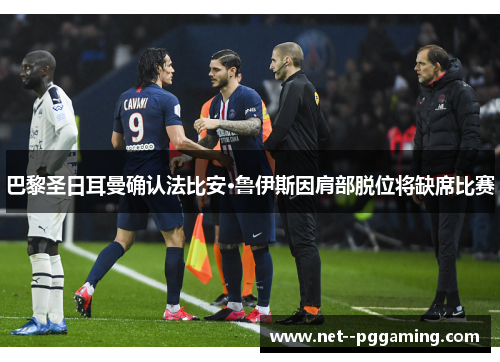 巴黎圣日耳曼确认法比安·鲁伊斯因肩部脱位将缺席比赛