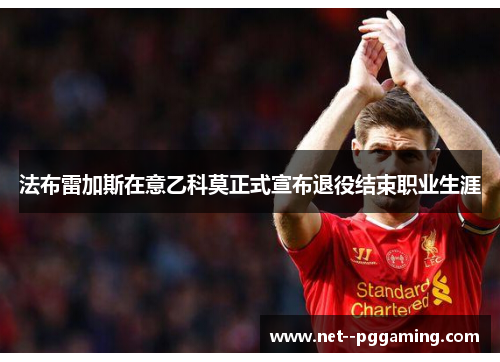 法布雷加斯在意乙科莫正式宣布退役结束职业生涯