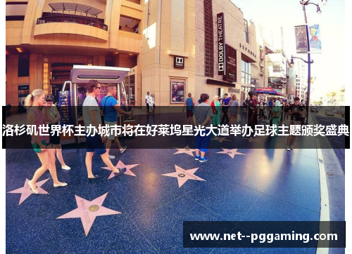 洛杉矶世界杯主办城市将在好莱坞星光大道举办足球主题颁奖盛典 洛杉矶世界杯主办城市将在好莱坞星光大道举办足球主题颁奖盛典