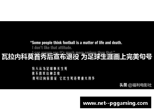 瓦拉内科莫首秀后宣布退役 为足球生涯画上完美句号 瓦拉内科莫首秀后宣布退役 为足球生涯画上完美句号