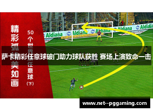 萨卡精彩任意球破门助力球队获胜 赛场上演致命一击 萨卡精彩任意球破门助力球队获胜 赛场上演致命一击