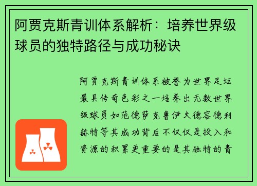 阿贾克斯青训体系解析:培养世界级球员的独特路径与成功秘诀 阿贾克斯青训体系解析:培养世界级球员的独特路径与成功秘诀
