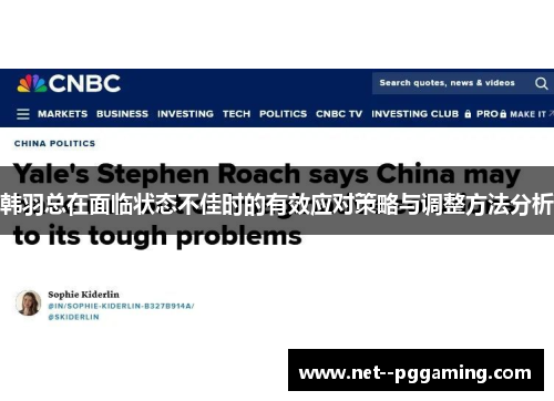 韩羽总在面临状态不佳时的有效应对策略与调整方法分析