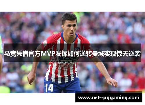 马竞凭借官方MVP发挥如何逆转曼城实现惊天逆袭