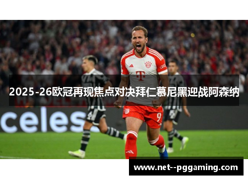 2025-26欧冠再现焦点对决拜仁慕尼黑迎战阿森纳