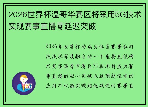 2026世界杯温哥华赛区将采用5G技术实现赛事直播零延迟突破
