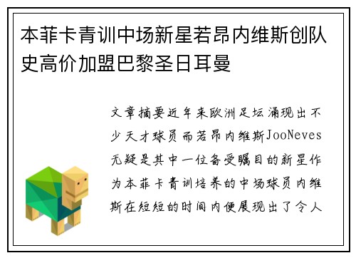 本菲卡青训中场新星若昂内维斯创队史高价加盟巴黎圣日耳曼
