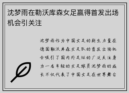 沈梦雨在勒沃库森女足赢得首发出场机会引关注