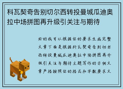 科瓦契奇告别切尔西转投曼城瓜迪奥拉中场拼图再升级引关注与期待 科瓦契奇告别切尔西转投曼城瓜迪奥拉中场拼图再升级引关注与期待
