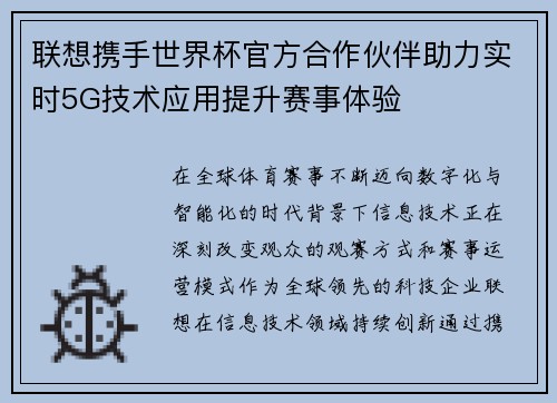 联想携手世界杯官方合作伙伴助力实时5G技术应用提升赛事体验 联想携手世界杯官方合作伙伴助力实时5G技术应用提升赛事体验