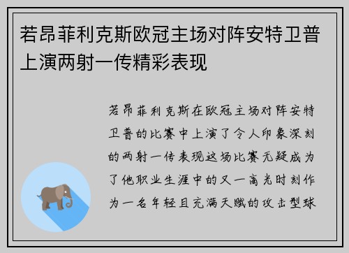 若昂菲利克斯欧冠主场对阵安特卫普上演两射一传精彩表现