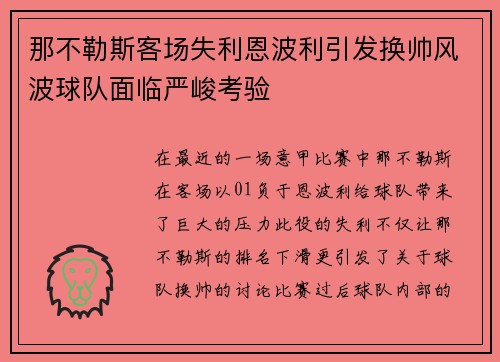 那不勒斯客场失利恩波利引发换帅风波球队面临严峻考验