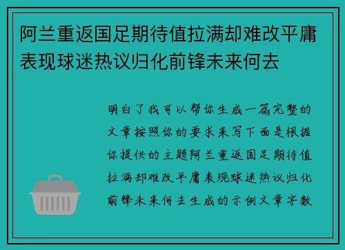阿兰重返国足期待值拉满却难改平庸表现球迷热议归化前锋未来何去