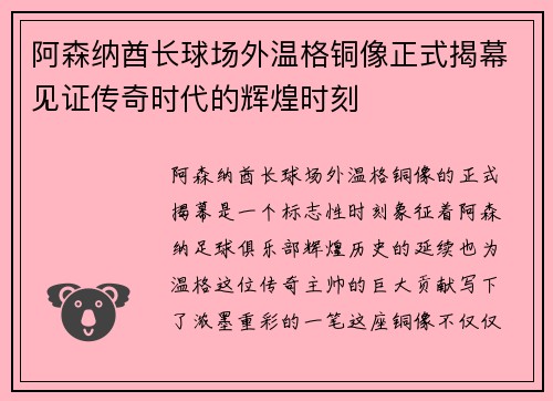 阿森纳酋长球场外温格铜像正式揭幕见证传奇时代的辉煌时刻 阿森纳酋长球场外温格铜像正式揭幕见证传奇时代的辉煌时刻