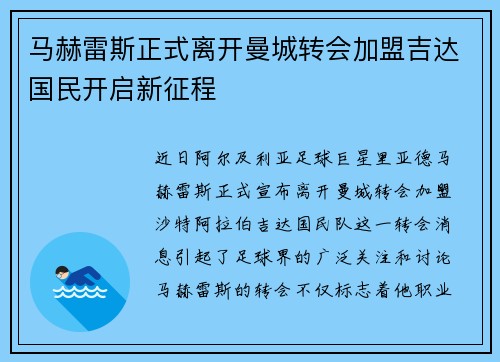 马赫雷斯正式离开曼城转会加盟吉达国民开启新征程 马赫雷斯正式离开曼城转会加盟吉达国民开启新征程