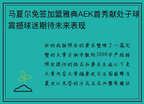 马夏尔免签加盟雅典AEK首秀献处子球震撼球迷期待未来表现