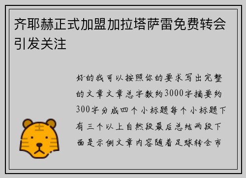 齐耶赫正式加盟加拉塔萨雷免费转会引发关注