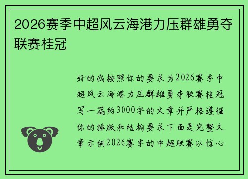 2026赛季中超风云海港力压群雄勇夺联赛桂冠